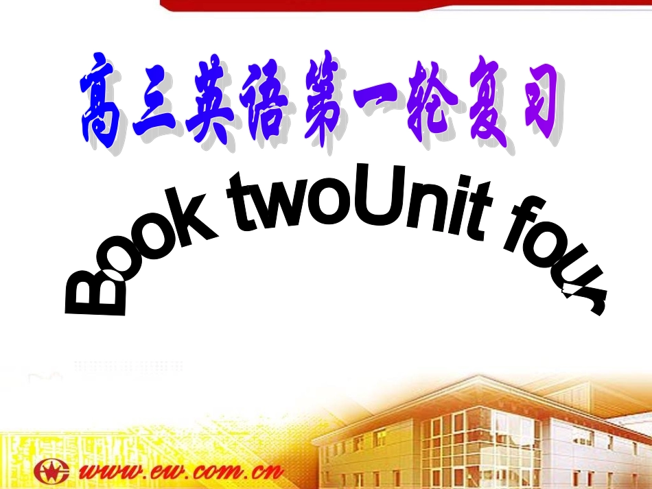 高考英语第一轮复习必修2unit4__-_副本_第1页