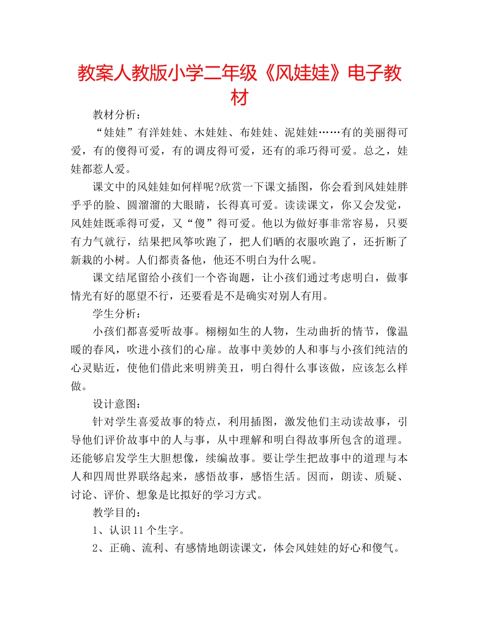 教案人教版小学二年级《风娃娃》电子教材 _第1页