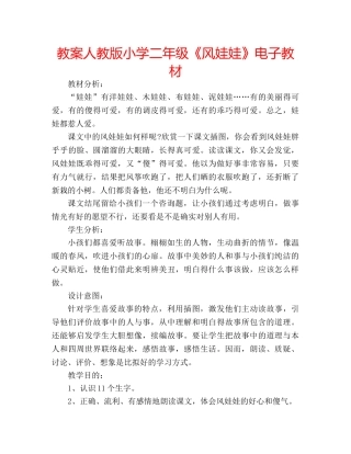 教案人教版小学二年级《风娃娃》电子教材 