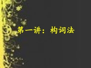 +中考英语专题复习英语单词构词法