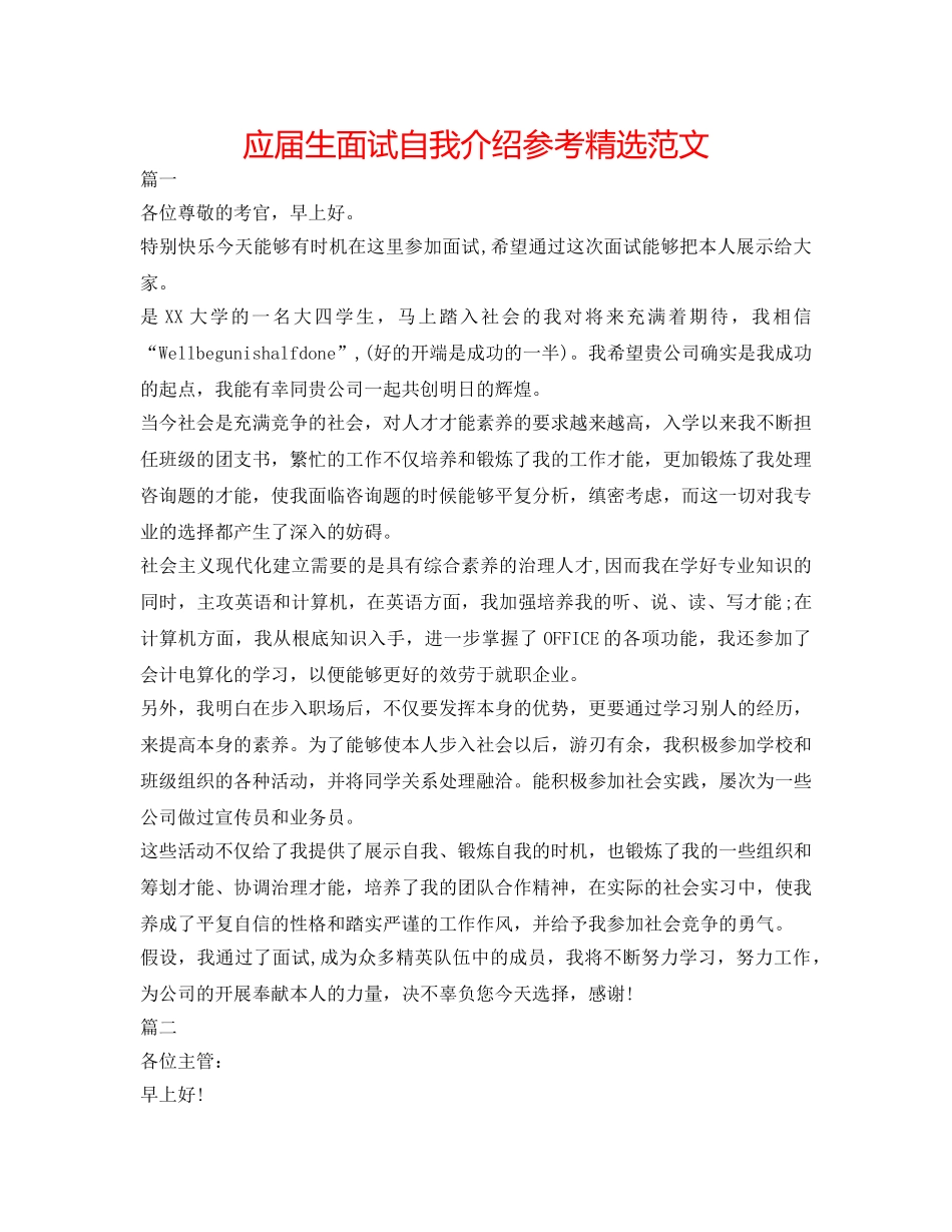 应届生面试自我介绍参考精选范文 _第1页