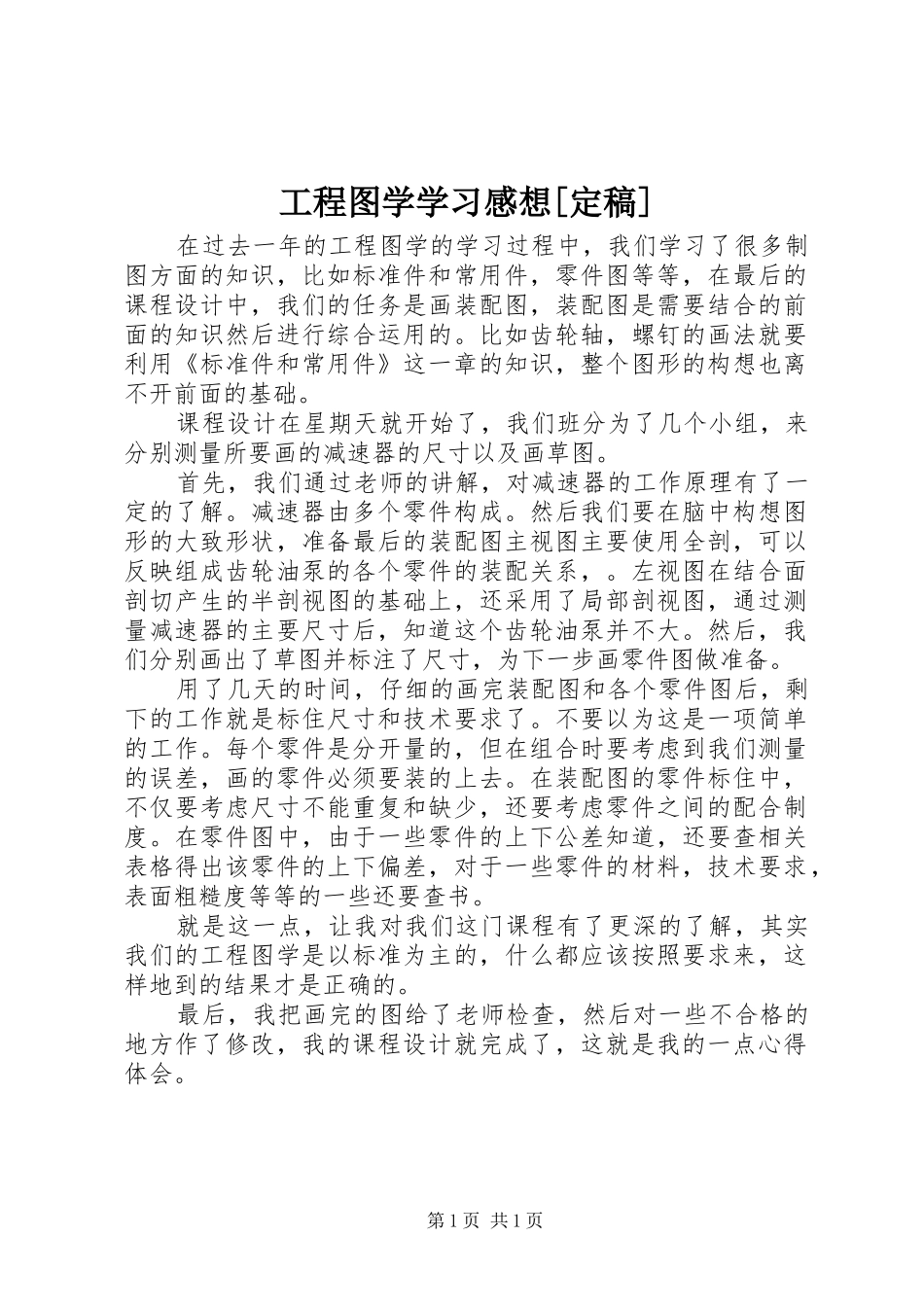 工程图学学习感想[定稿]_第1页