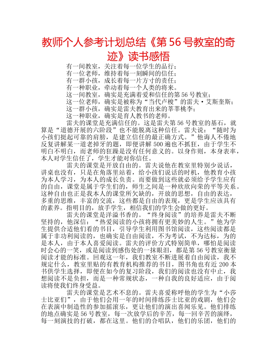教师个人参考计划总结《第56号教室的奇迹》读书感悟 _第1页
