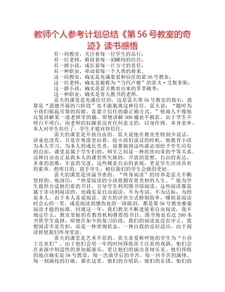 教师个人参考计划总结《第56号教室的奇迹》读书感悟 