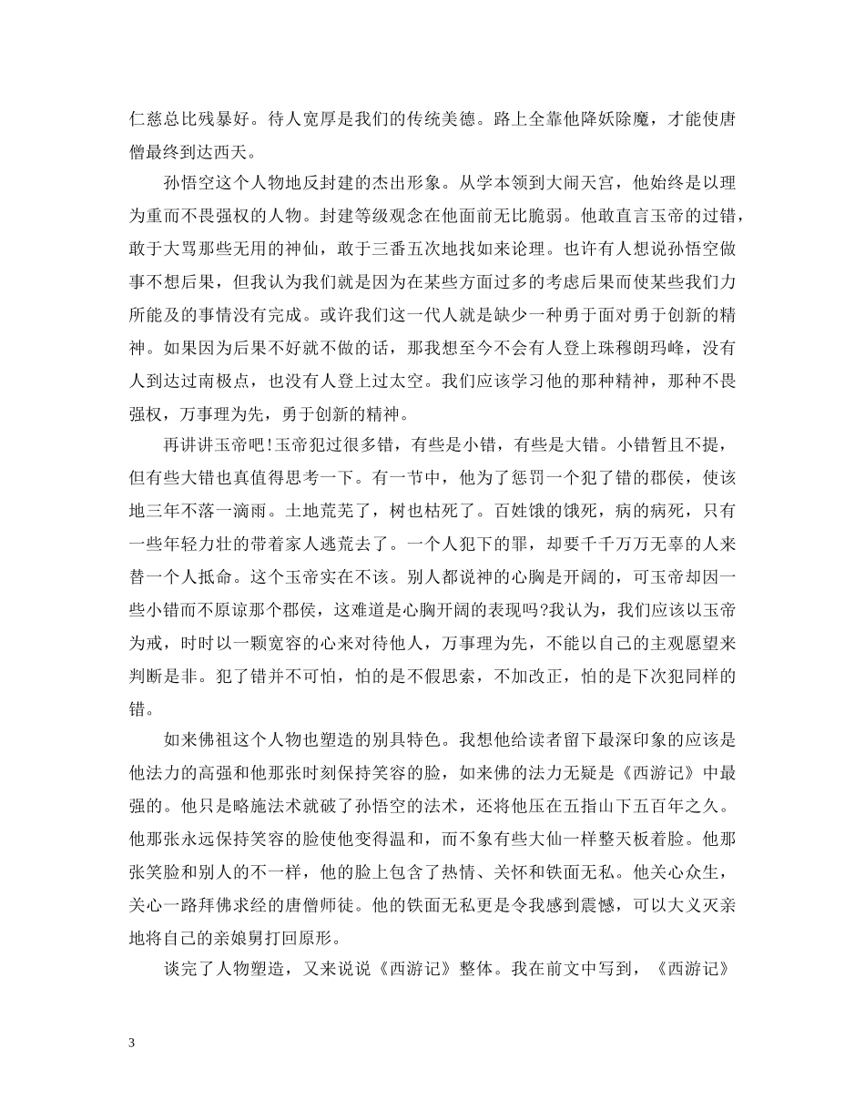 西游记读书心得体会精选范文 _第3页