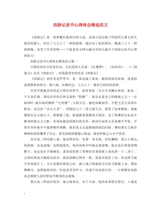 西游记读书心得体会精选范文 