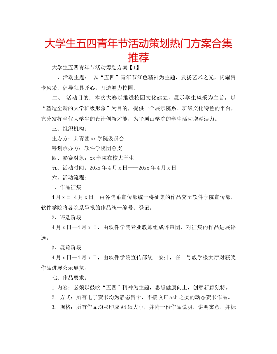 大学生五四青年节活动策划热门方案合集推荐 _第1页