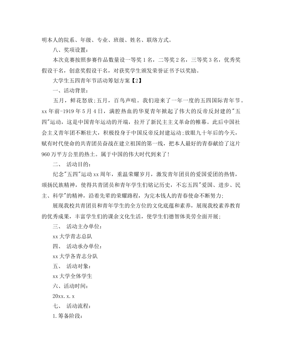 大学生五四青年节活动策划热门方案合集推荐 _第2页