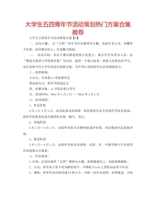 大学生五四青年节活动策划热门方案合集推荐 