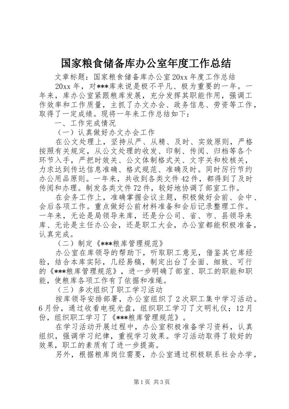 国家粮食储备库办公室年度工作总结 _第1页
