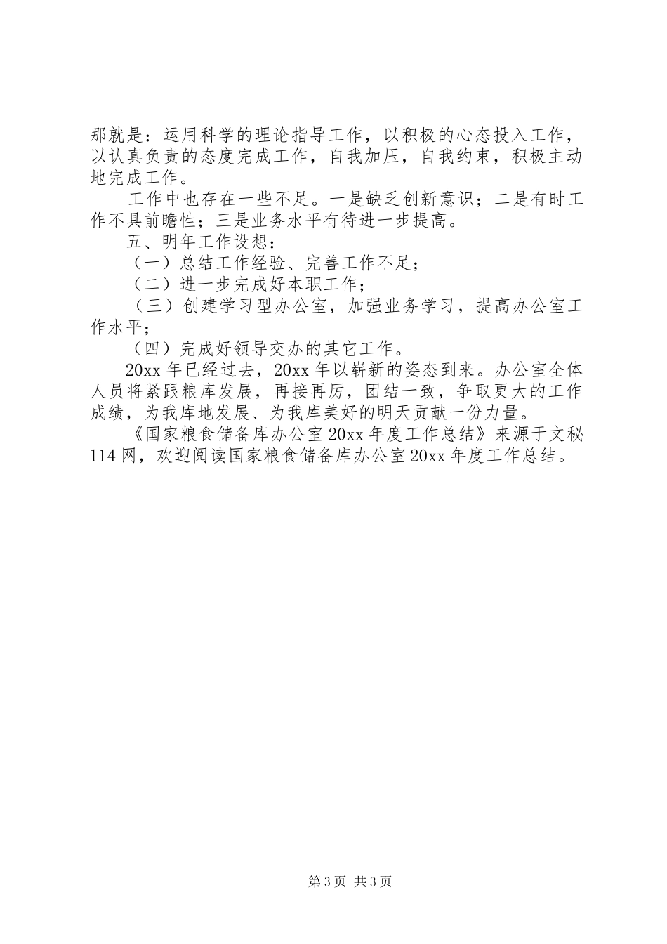 国家粮食储备库办公室年度工作总结 _第3页