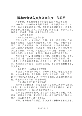 国家粮食储备库办公室年度工作总结 