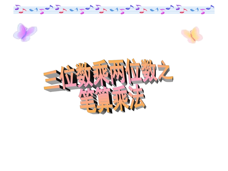 笔算乘法练习-徐芹_第1页