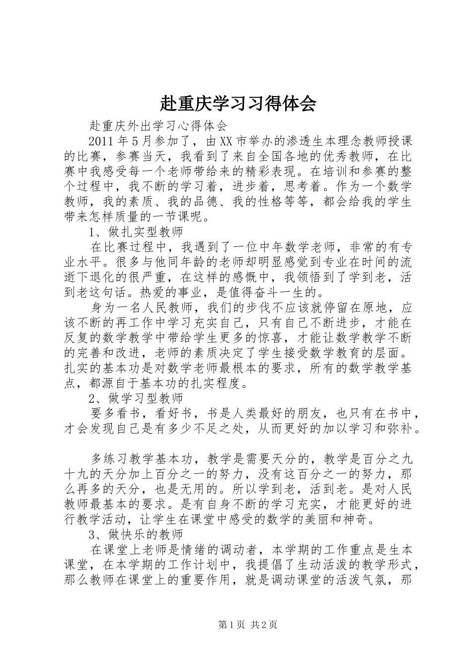 赴重庆学习习得体会_第1页