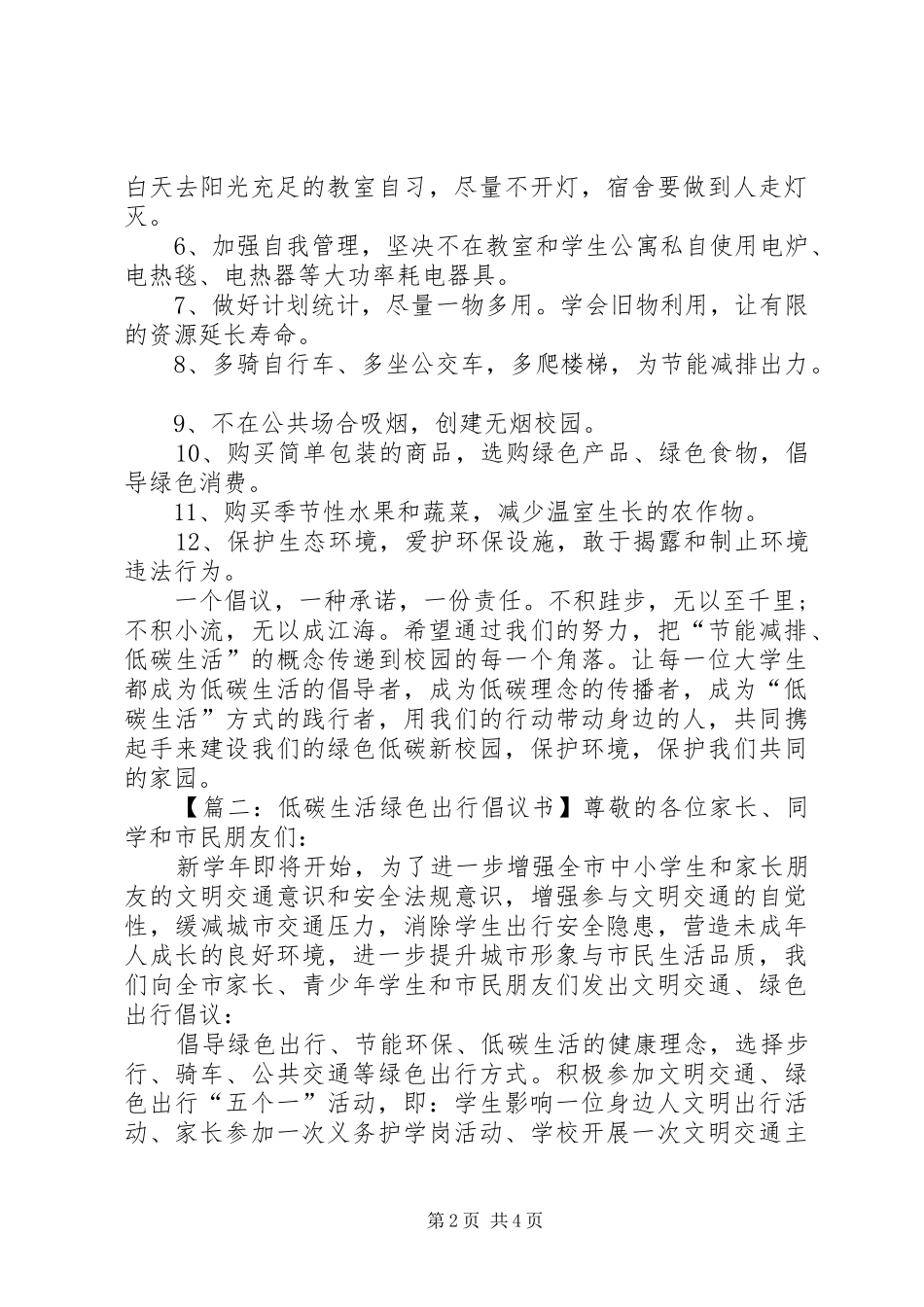 关于写低碳生活倡议书_第2页