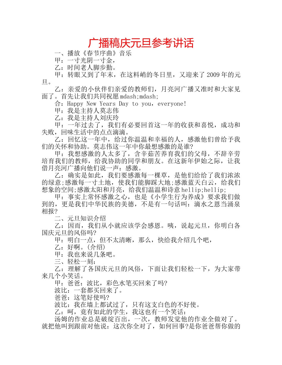 广播稿庆元旦 _第1页