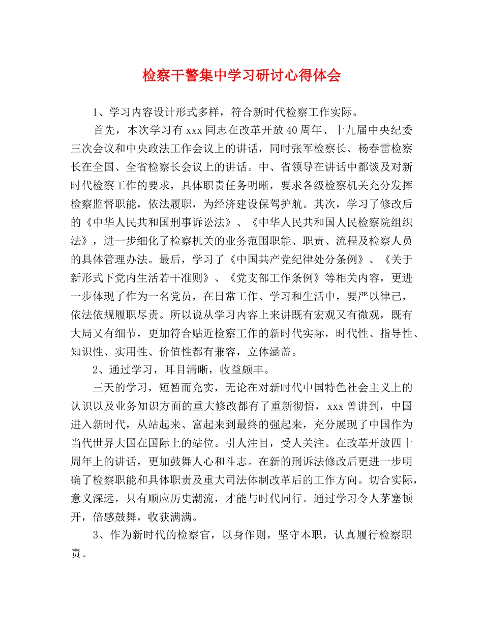 检察干警集中学习研讨心得体会 _第1页
