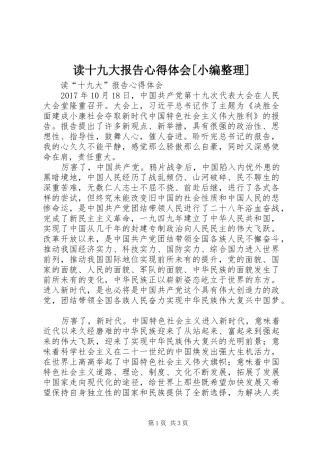 读十九大报告体会心得[小编整理]