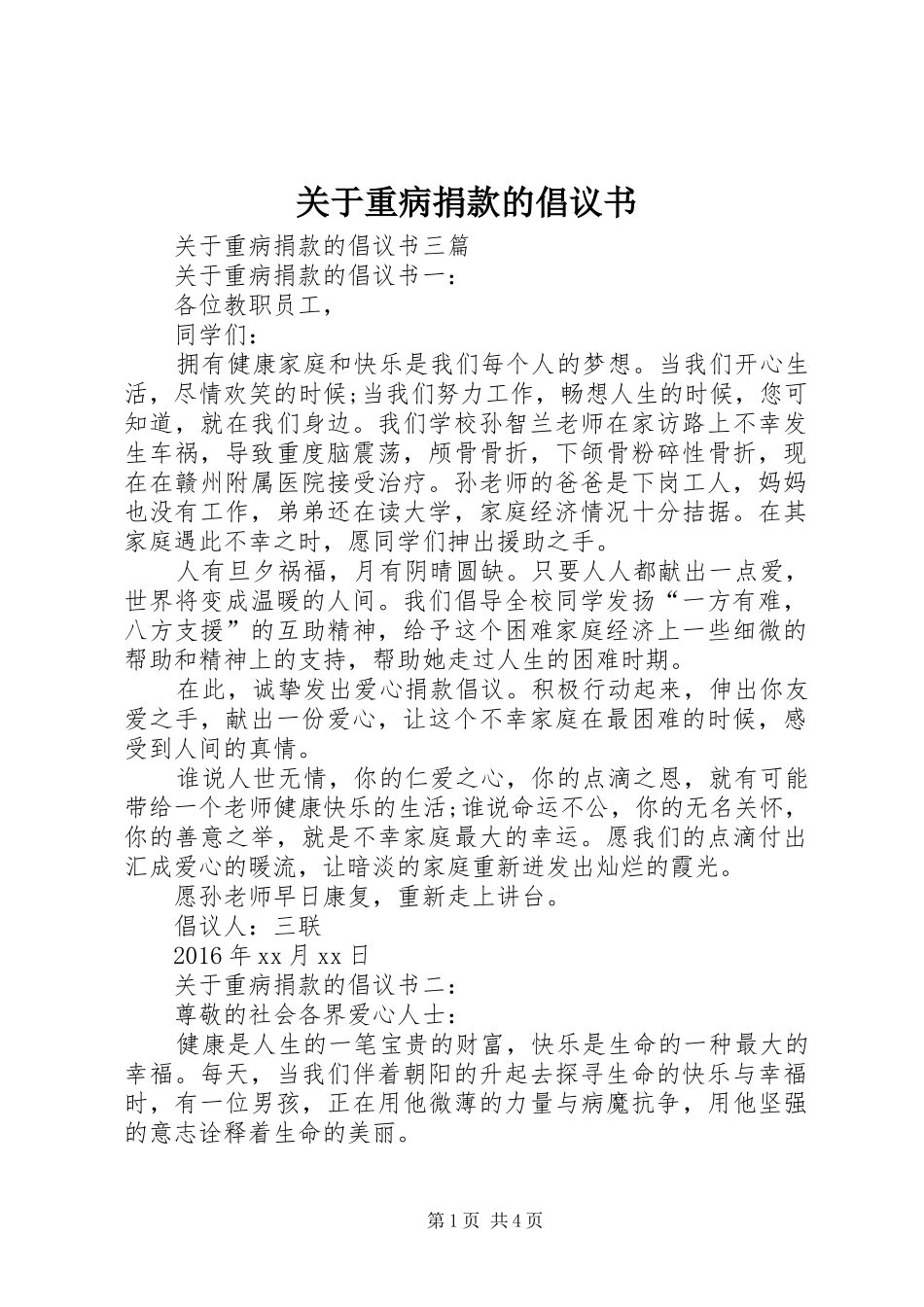 关于重病捐款的倡议书_第1页