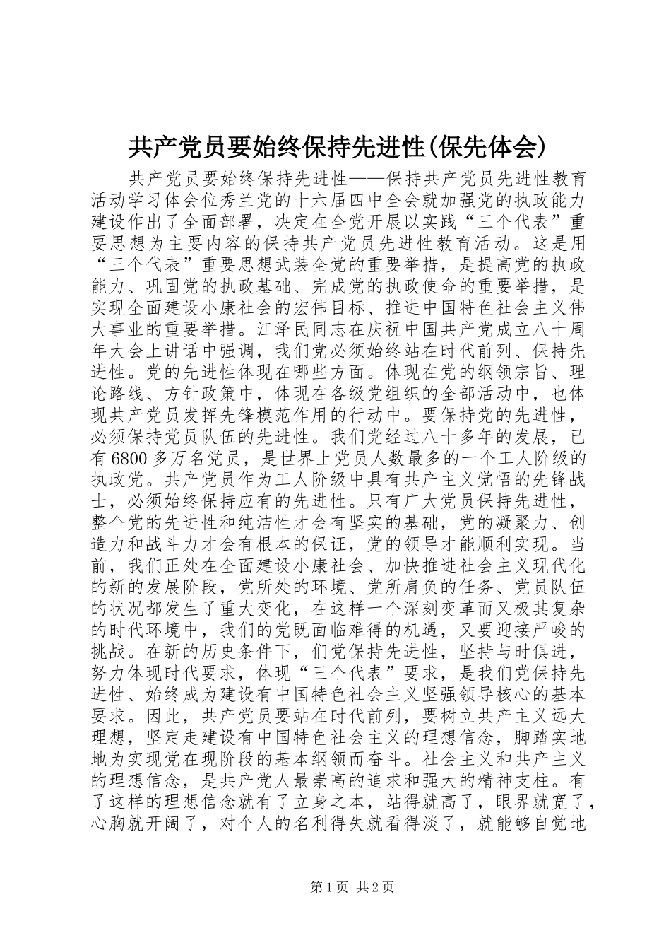 共产党员要始终保持先进性(保先体会)_第1页