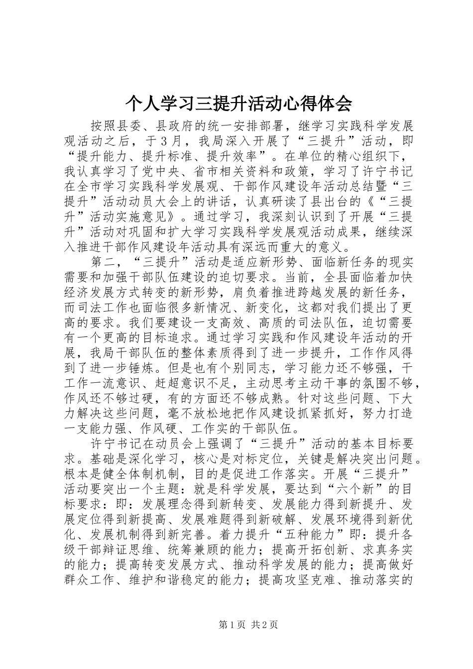 个人学习三提升活动体会心得_第1页