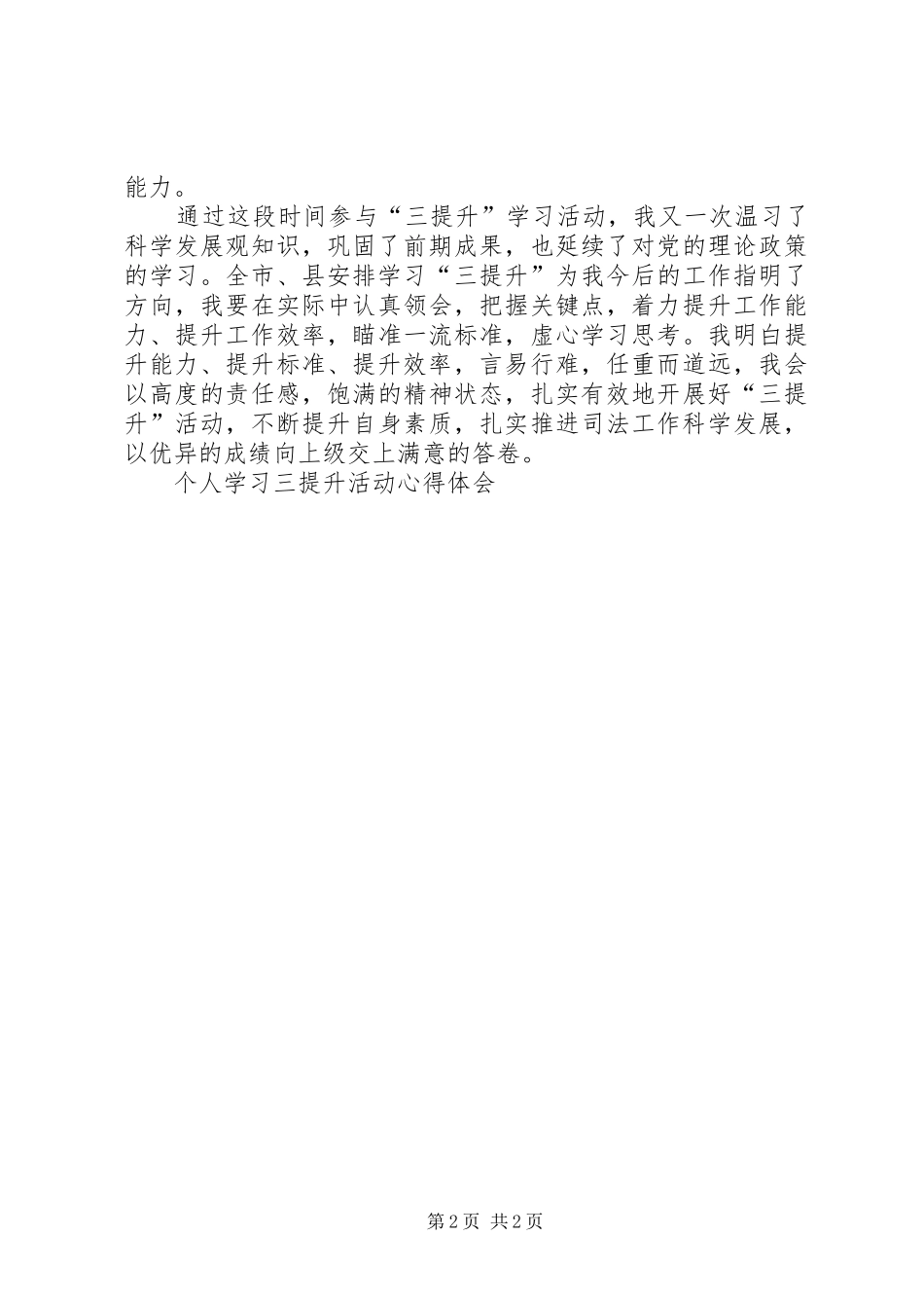 个人学习三提升活动体会心得_第2页