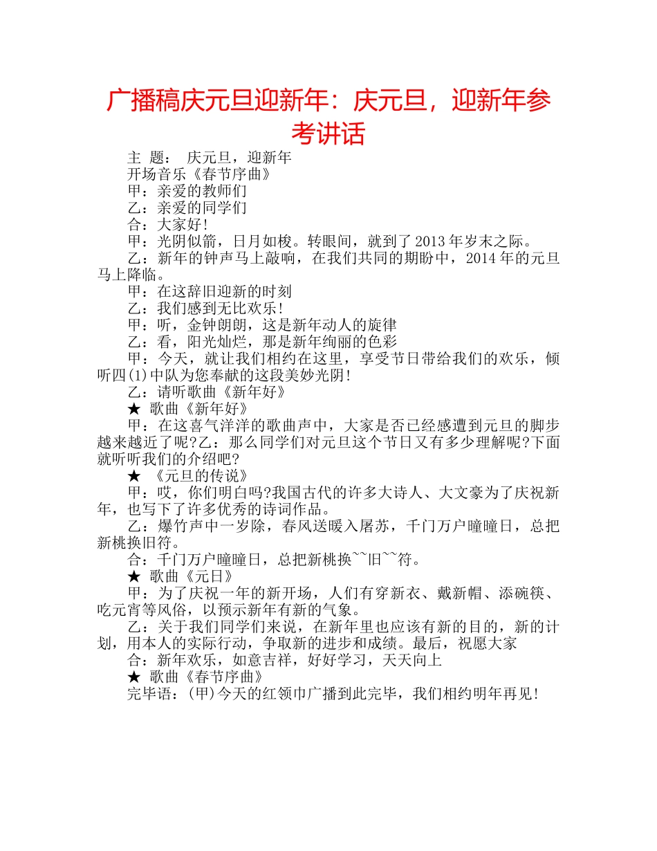 广播稿庆元旦迎新年庆元旦，迎新年 _第1页