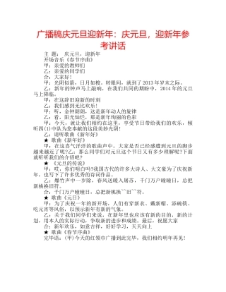 广播稿庆元旦迎新年庆元旦，迎新年 