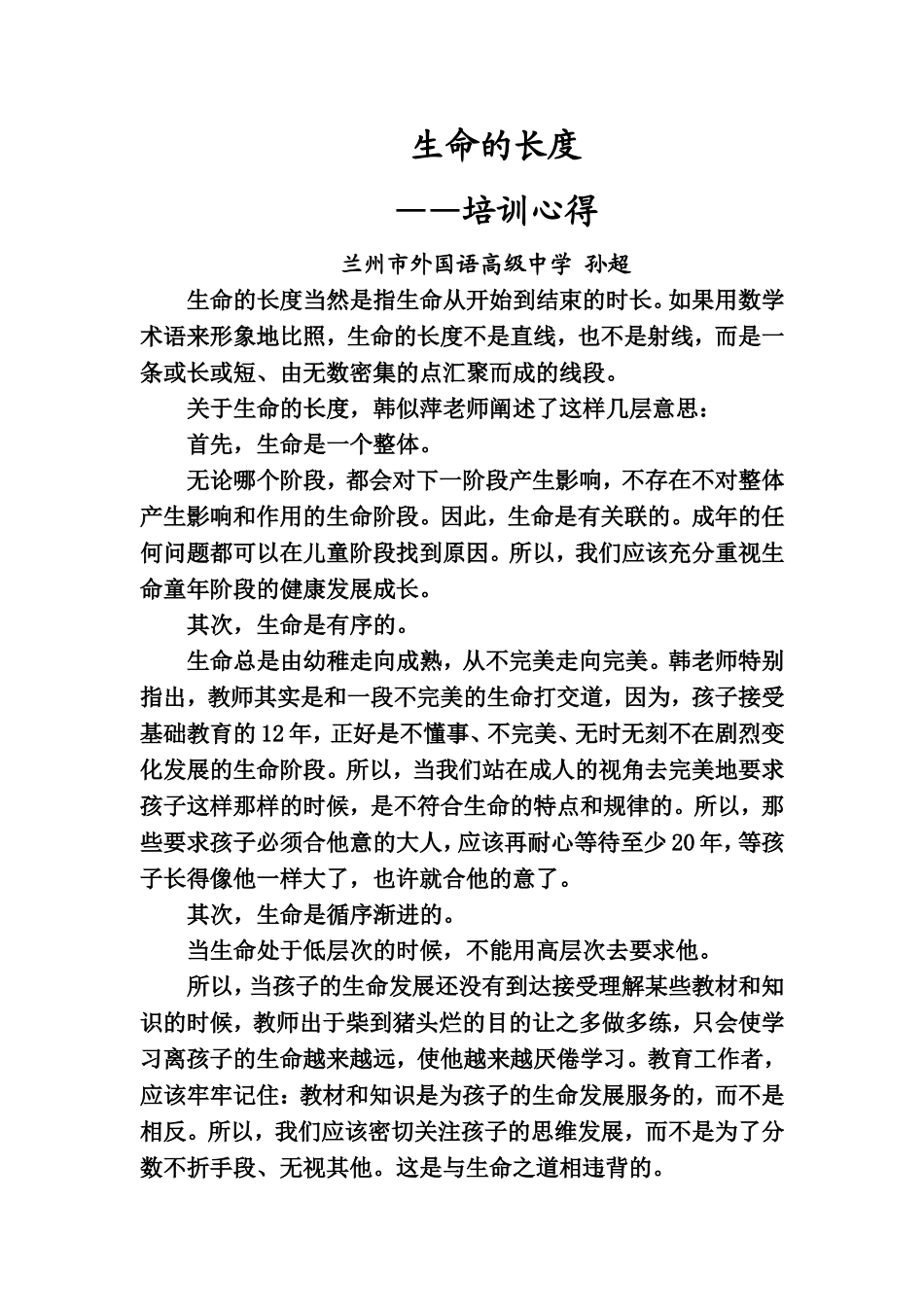 生命的度外语高中孙超心得2_第1页