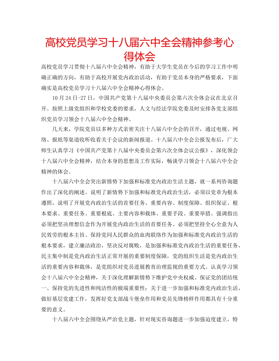 高校党员学习十八届全会精神参考心得体会 _第1页