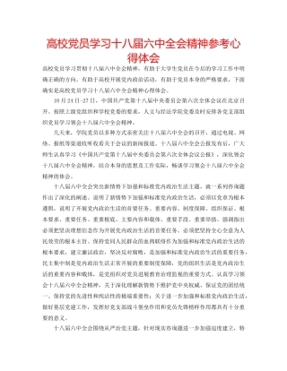 高校党员学习十八届全会精神参考心得体会 