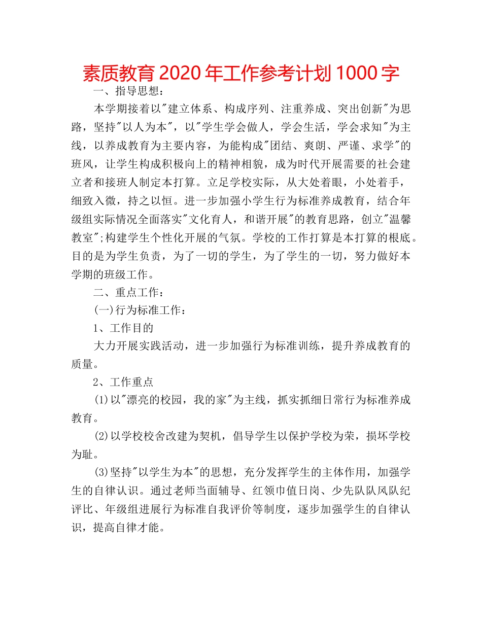 素质教育2020年工作参考计划1000字 _第1页