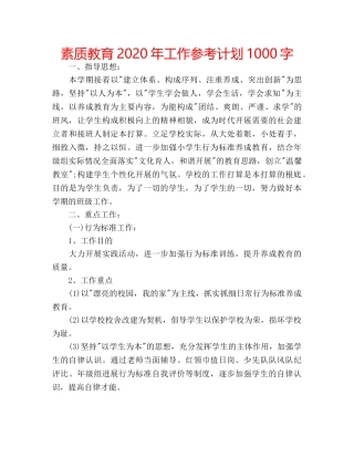 素质教育2020年工作参考计划1000字 