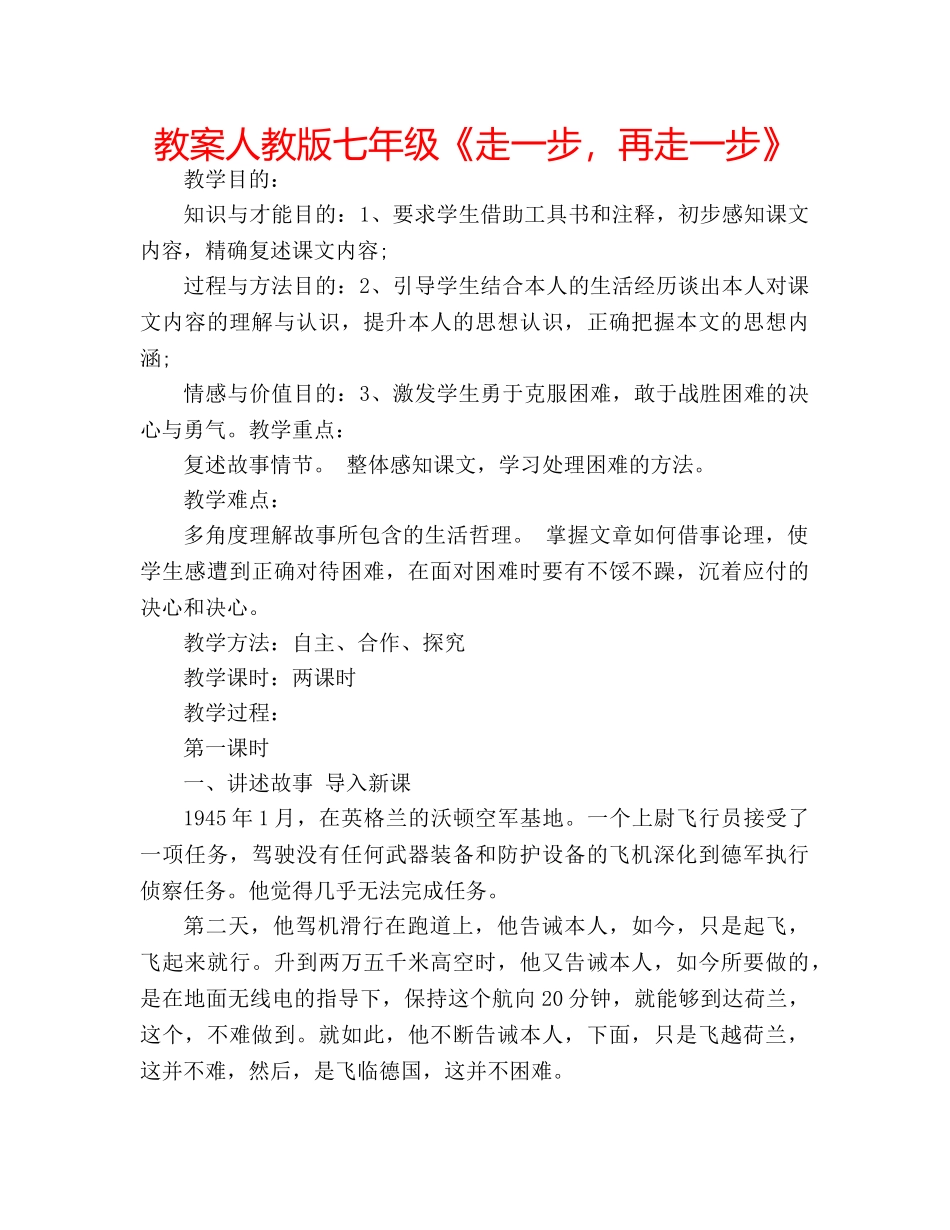 教案人教版七年级《走一步，再走一步》 _第1页