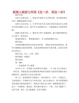 教案人教版七年级《走一步，再走一步》 