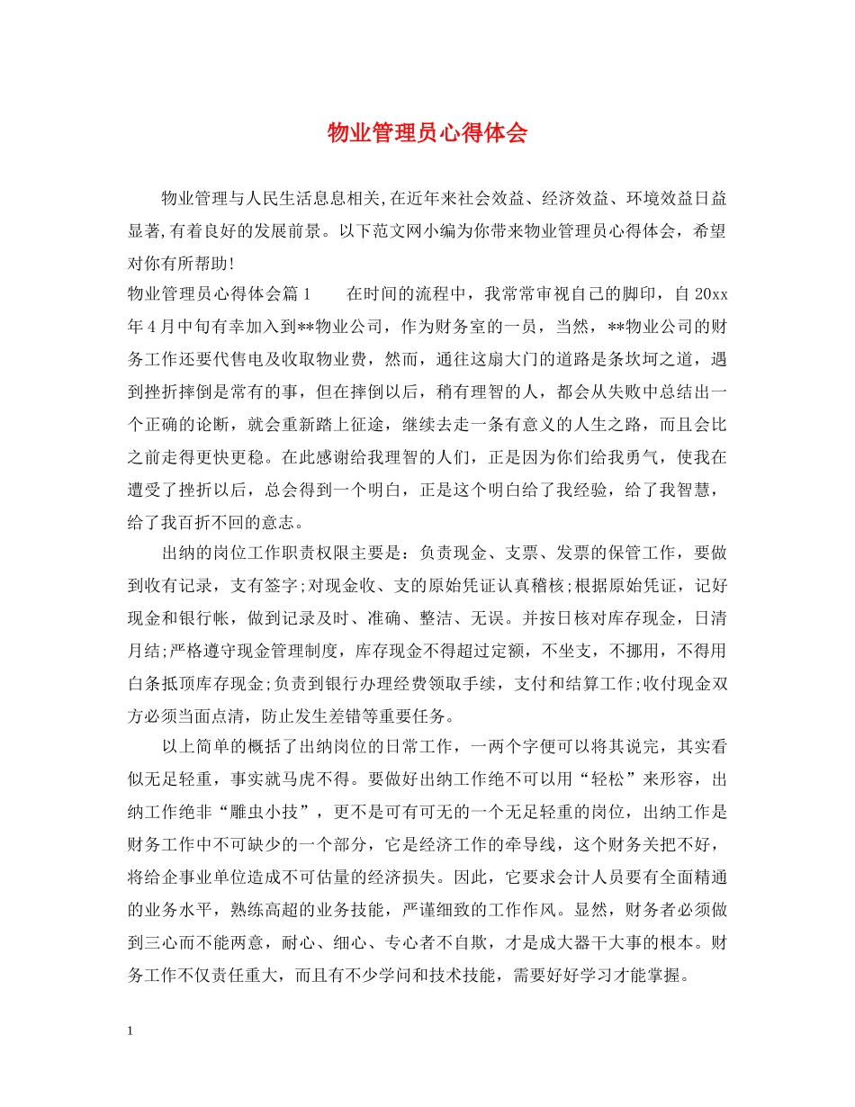 物业管理员心得体会 _第1页