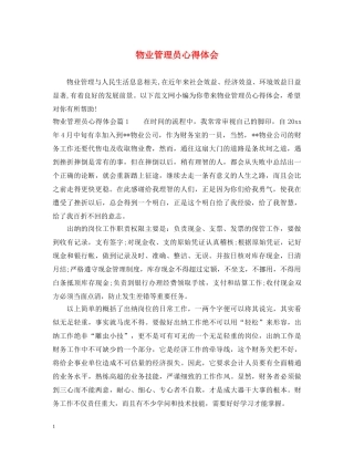 物业管理员心得体会 