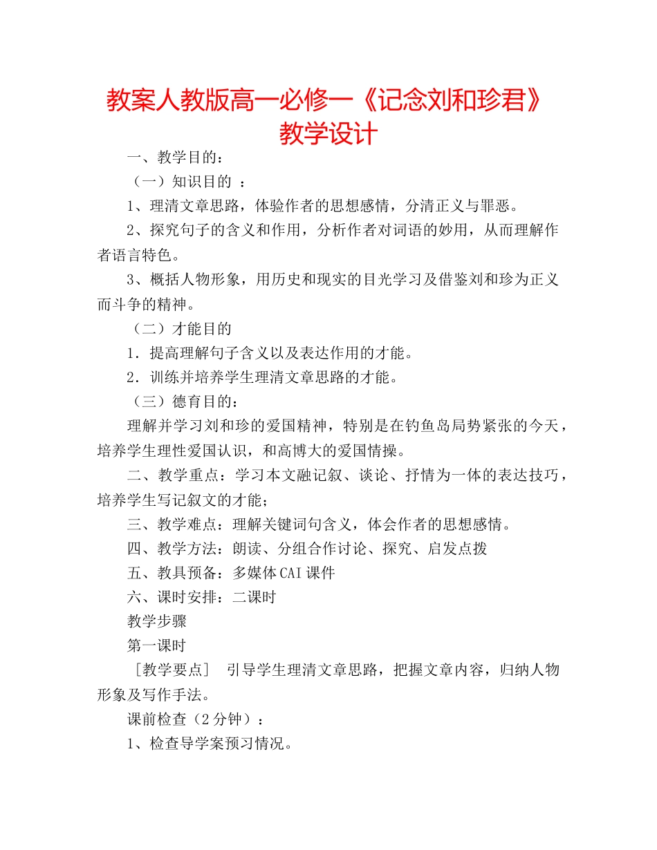 教案人教版高一必修一《记念刘和珍君》 教学设计 _第1页