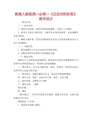 教案人教版高一必修一《记念刘和珍君》 教学设计 