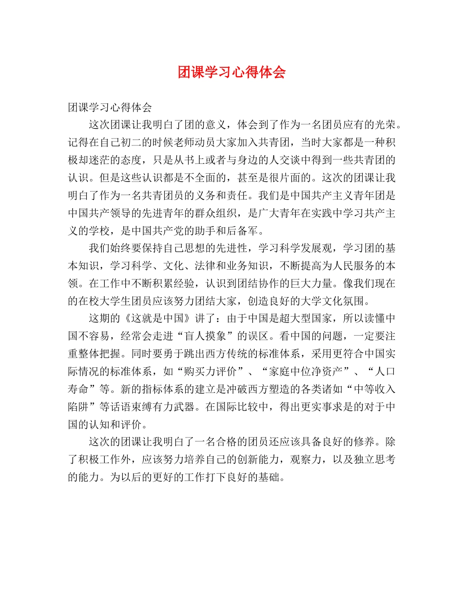 团课学习心得体会 _第1页