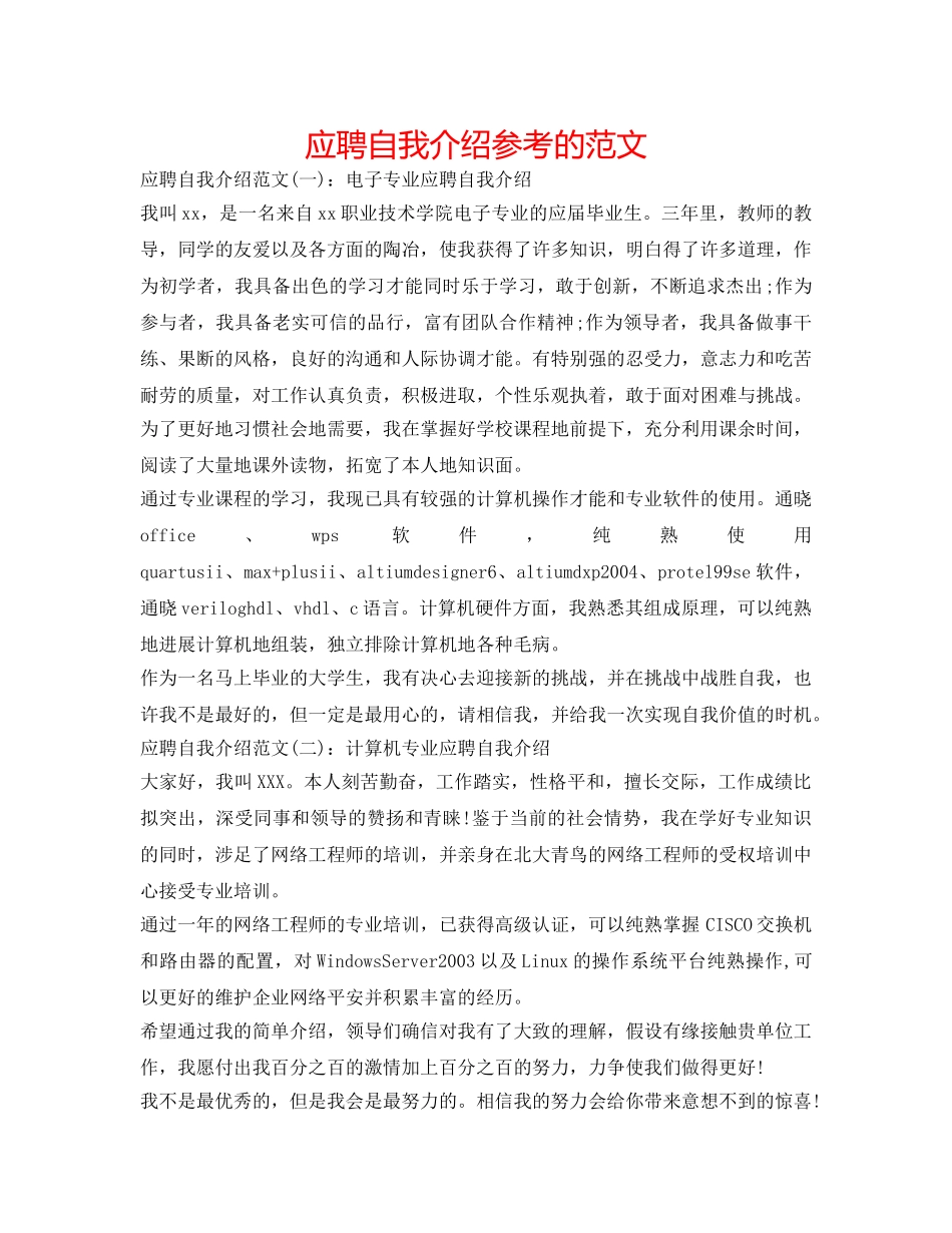 应聘自我介绍参考的范文 _第1页