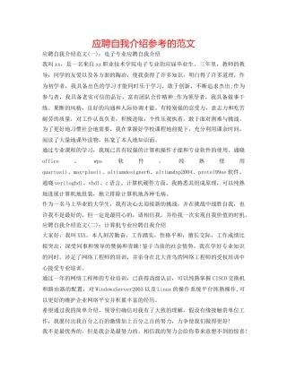 应聘自我介绍参考的范文 