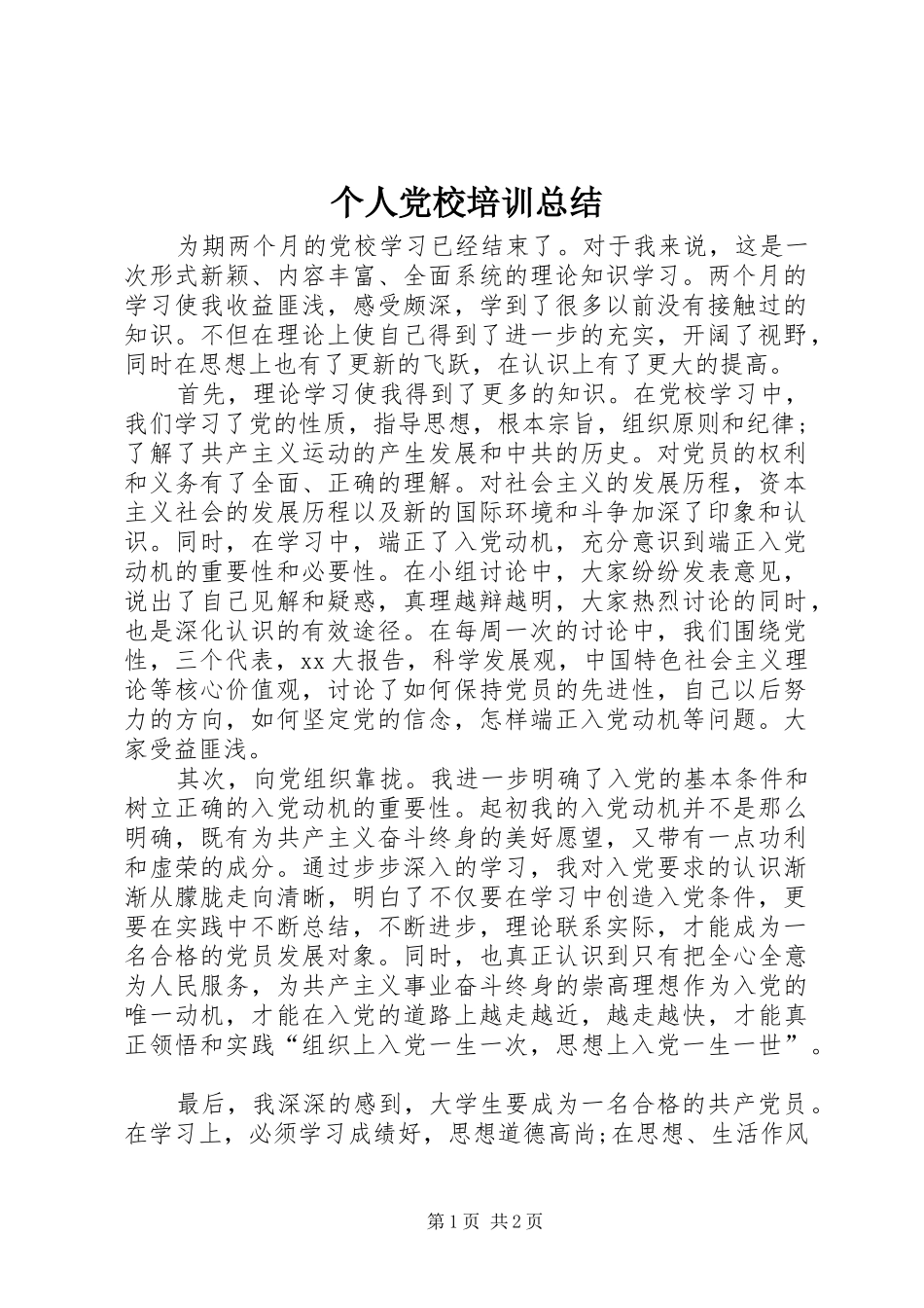 个人党校培训总结 _第1页