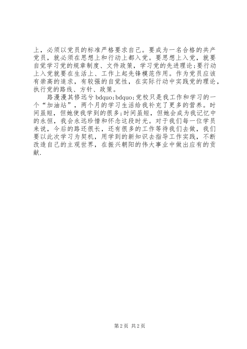 个人党校培训总结 _第2页