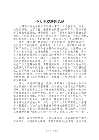个人党校培训总结 