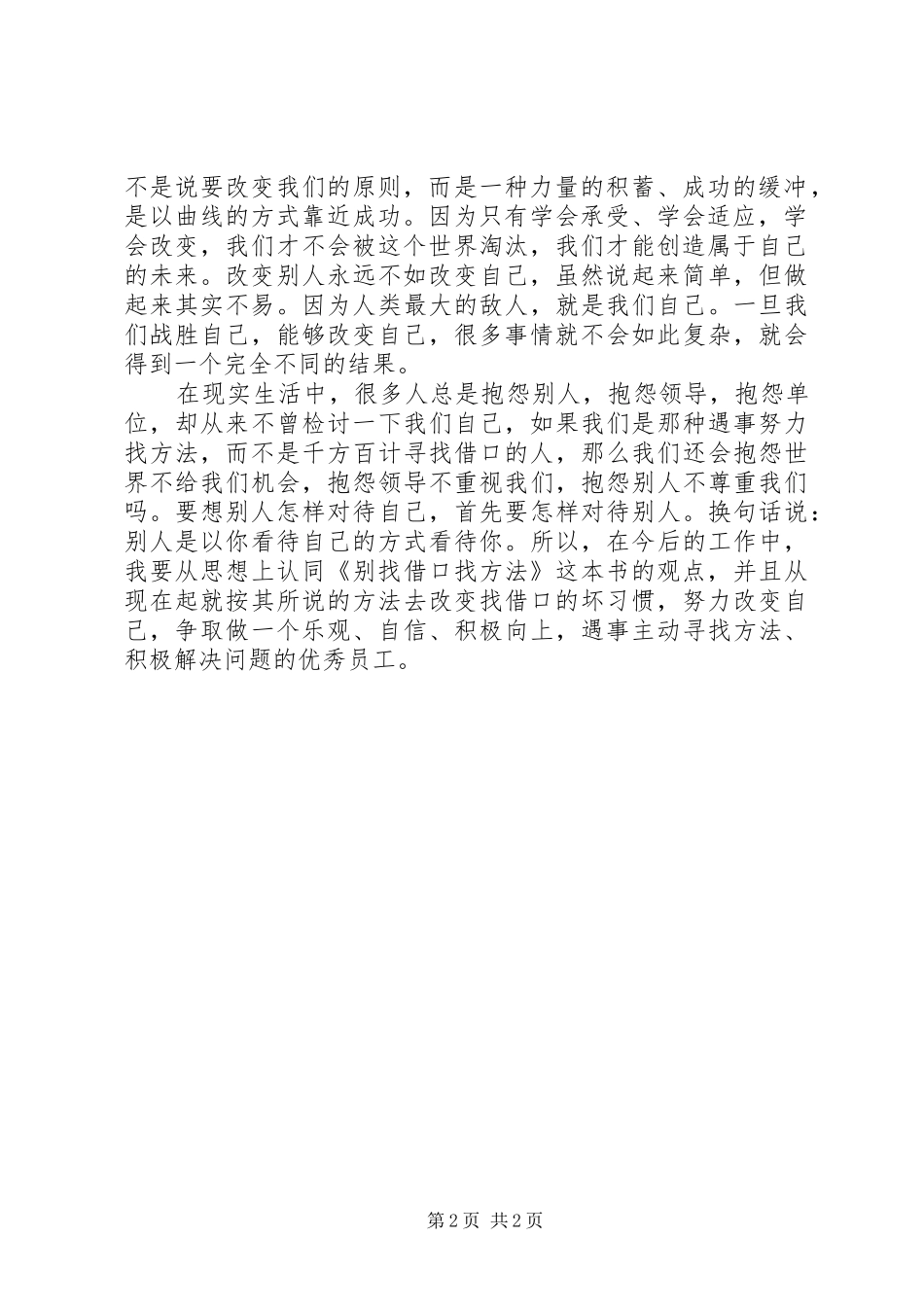读陈浩《别找借口找方法》有感_第2页