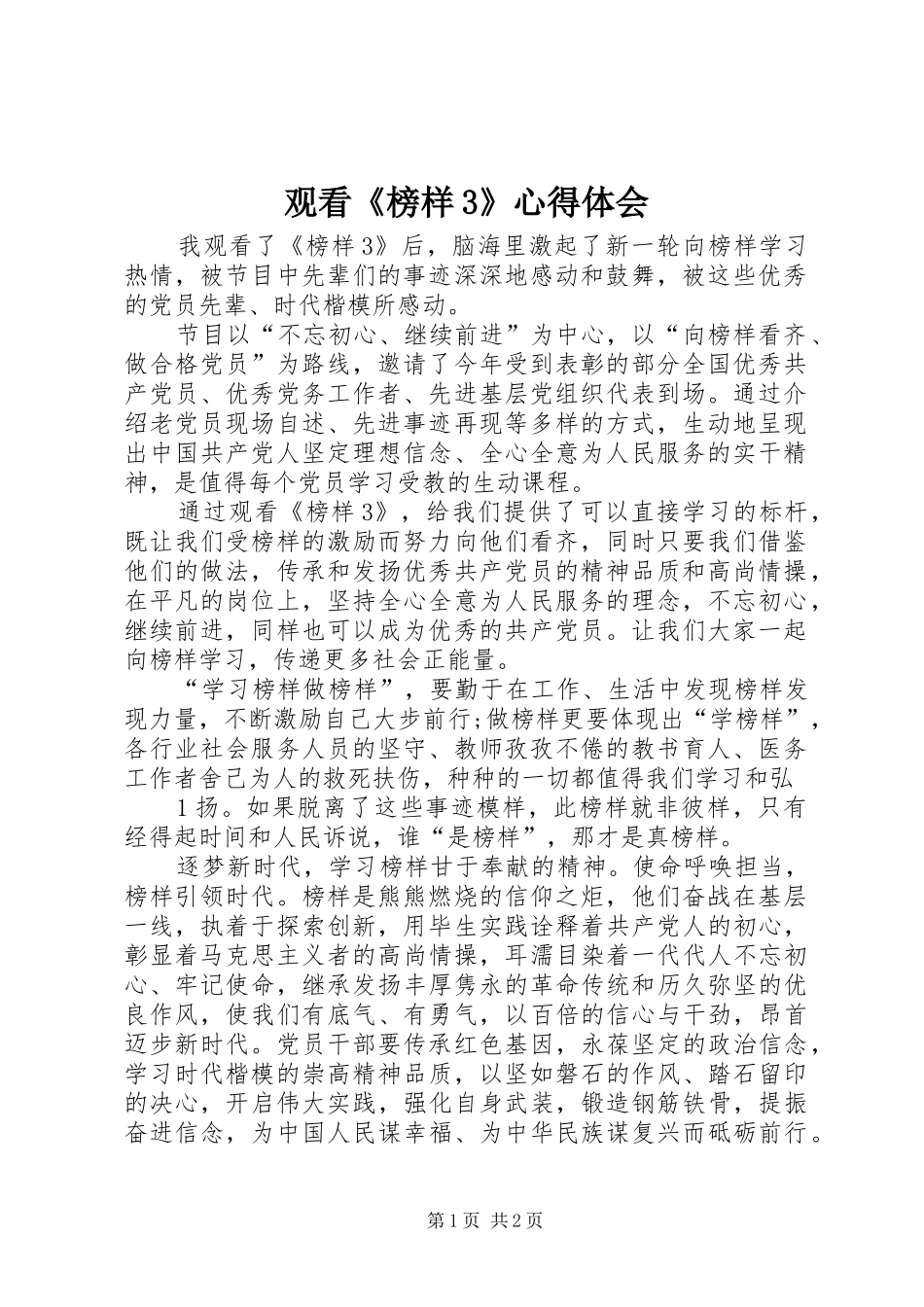 观看《榜样3》体会心得 (6)_第1页