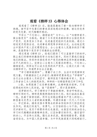 观看《榜样3》体会心得 (6)