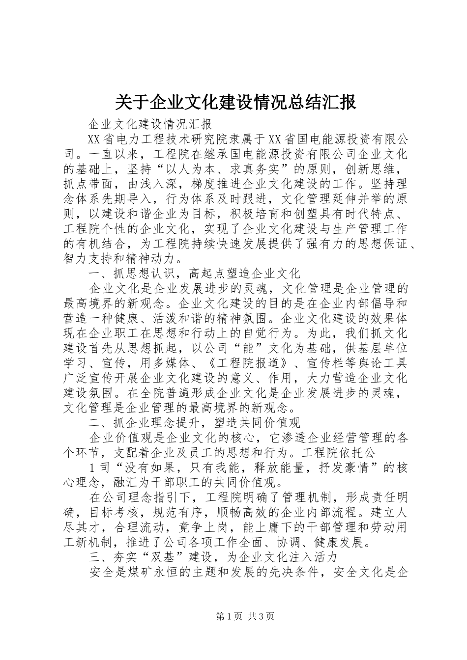 关于企业文化建设情况总结汇报 _第1页