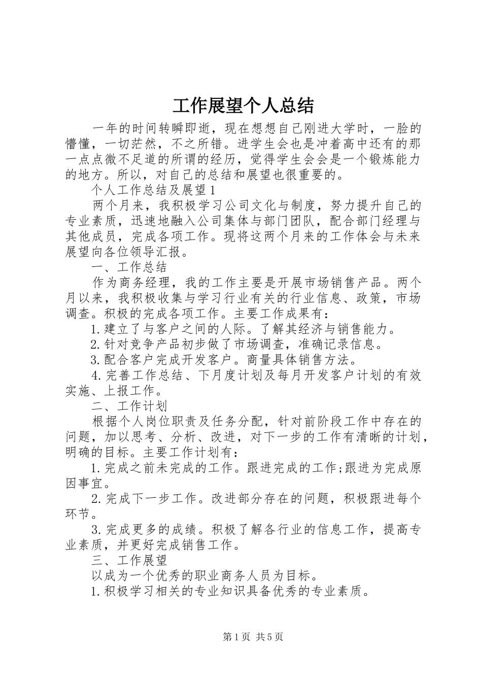 工作展望个人总结 _第1页